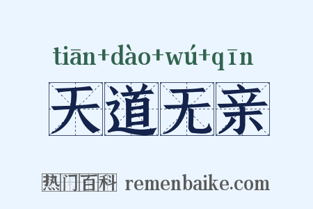 天道无亲是什么意思的图片
